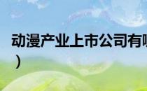 动漫产业上市公司有哪些（动漫产业股票一览）