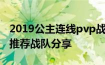 2019公主连线pvp战队推荐-公主连线万金油推荐战队分享