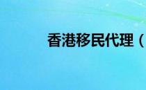 移民代理（移民方法）