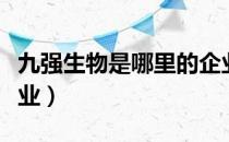 九强生物是哪里的企业（九强生物属于什么行业）