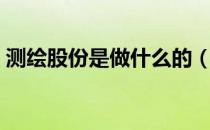 测绘股份是做什么的（测绘股份有什么概念）