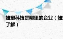 雄塑科技是哪里的企业（雄塑科技属于什么行业5分钟带你了解）