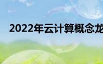 2022年云计算概念龙头股票一览带你认识