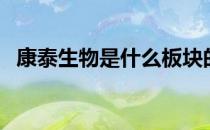 康泰生物是什么板块的股票（代码是什么）