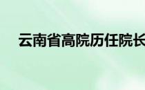 云南省高院历任院长公示（云南省高院）