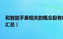 和智能手表相关的概念股有哪些（A股智能手表概念股名单汇总）