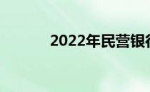 2022年民营概念股是哪些