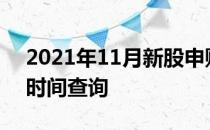 2021年11月新股申购一览表_本月新股发行时间查询