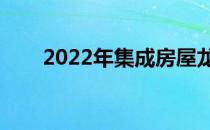 2022年集成房屋龙头股票有哪些（）