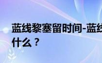 蓝线黎塞留时间-蓝线SSR黎塞留设备应该用什么 