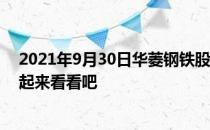 2021年9月30日华菱钢铁股东人数出炉比上期增加9.9%一起来看看吧