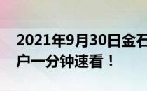 2021年9月30日金石资源股东人数为1.62万户一分钟速看！