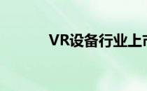 VR设备行业上市公司股票一览