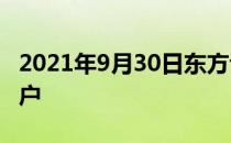 2021年9月30日东方证券股东人数为24.53万户