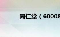 同仁堂（600085）董事长介绍