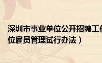 深圳市事业单位公开招聘工作人员办法（深圳市机关事业单位雇员管理试行办法）