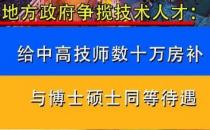 地方政府争揽技术人才：给中高技师数十万房补，与博士硕士同等待遇