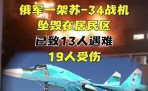 俄军战机坠毁在居民区致13死19伤