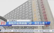 南京黑眼圈门诊开诊1年一号难求