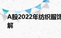 A股2022年纺织服饰龙头一览一分钟带你了解