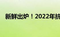 新鲜出炉！2022年抗洪概念股名单全梳理