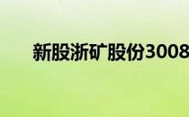 新股浙矿股份300837中签号公布一览