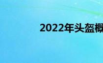 2022年头盔概念股名单一览