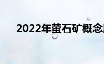 2022年萤石矿概念股名单出炉（附股）