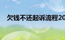 欠钱不还起诉流程2021（欠钱不还起诉）