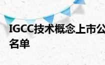 IGCC技术概念上市公司有哪些IGCC技术股票名单