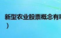 新型农业股票概念有哪些（新型农业股票一览）