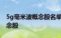 5g毫米波概念股名单一览哪些是5g毫米波概念股