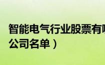 智能电气行业股票有哪些（智能电气概念上市公司名单）