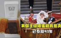 英国王结婚蛋糕将拍卖 已存放41年