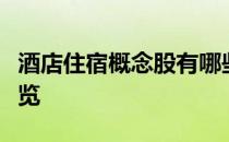 酒店住宿概念股有哪些酒店住宿概念股龙头一览