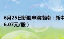 6月25日新股申购指南：新中港申购代码707162（发行价格6.07元/股）