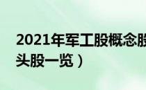 2021年军工股概念股有哪些（军工股概念龙头股一览）