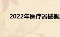 2022年医疗器械概念龙头股有哪些（）