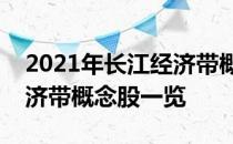 2021年长江经济带概念股龙头有哪些长江经济带概念股一览