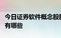 今日证券软件概念股股价查询：低位的概念股有哪些