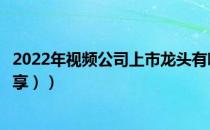 2022年视频公司上市龙头有哪些（视频概念股名单（附股分享））