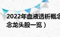 2022年血液透析概念股有哪些（血液透析概念龙头股一览）