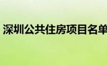 深圳公共住房项目名单（深圳公共住房售价）