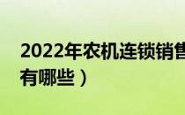 2022年农机连锁销售龙头股票有哪些（看看有哪些）