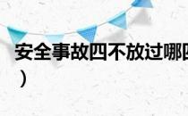 安全事故四不放过哪四个（安全事故四不放过）