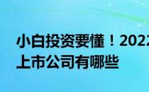 小白投资要懂！2022年化妆护肤品概念相关上市公司有哪些