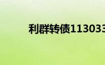 利群转债113033中签号公布一览