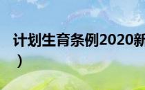 计划生育条例2020新闻（计划生育条例2013）