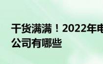 干货满满！2022年电梯物联网概念相关上市公司有哪些