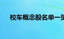 校车概念股名单一览哪些是校车概念股